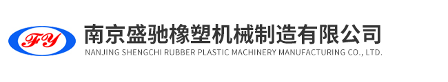 南京盛馳橡塑機械制造有限公司